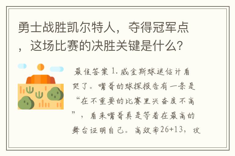 勇士战胜凯尔特人,夺得冠军点,这场比赛的决胜关键是什么?