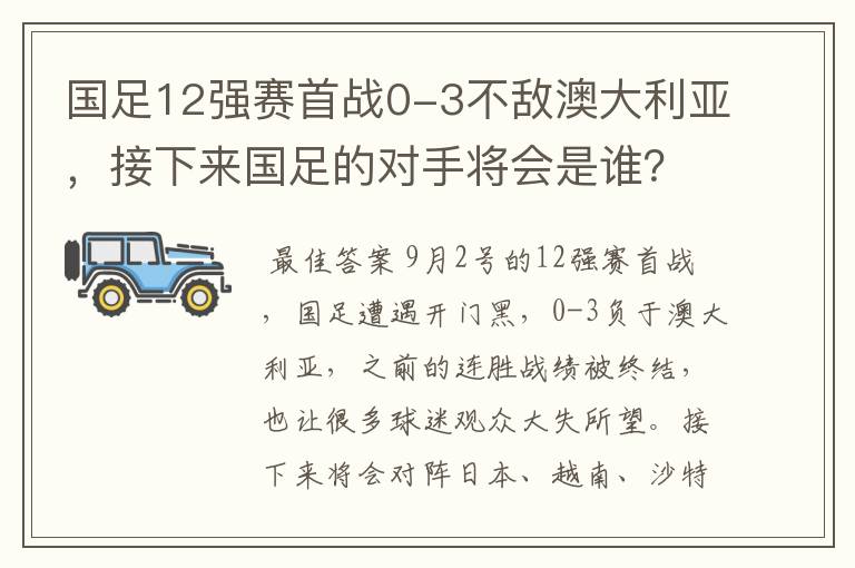 国足12强赛首战0-3不敌澳大利亚,接下来国足的对手将会是谁?