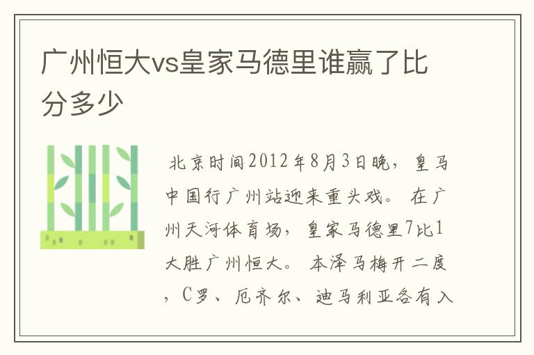 广州恒大vs皇家马德里谁赢了比分多少