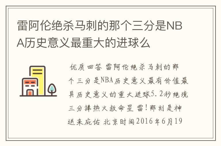 雷阿伦绝杀马刺的那个三分是NBA历史意义最重大的进球么