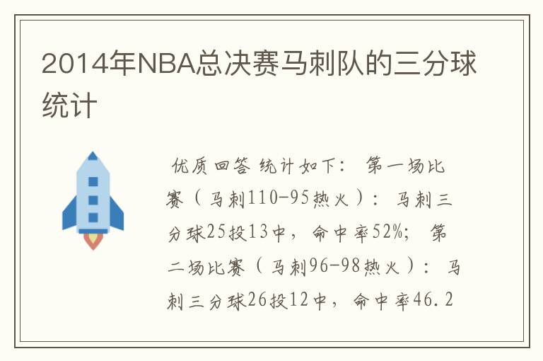 2014年NBA总决赛马刺队的三分球统计