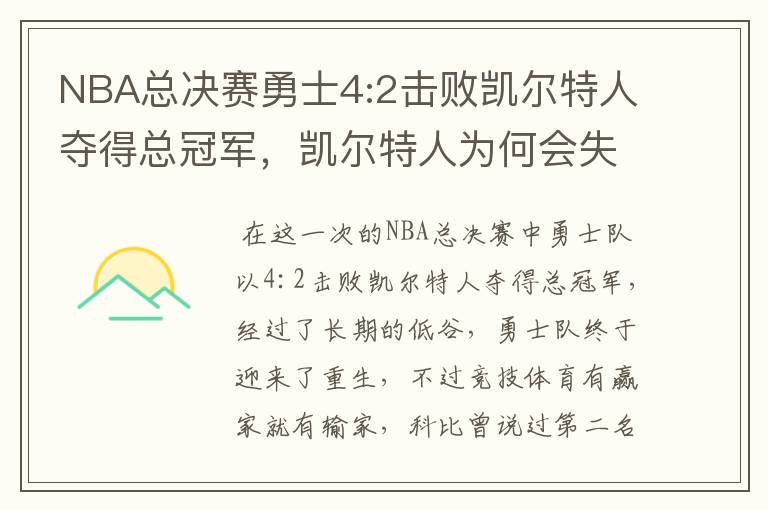 NBA总决赛勇士4:2击败凯尔特人夺得总冠军,凯尔特人为何会失利?