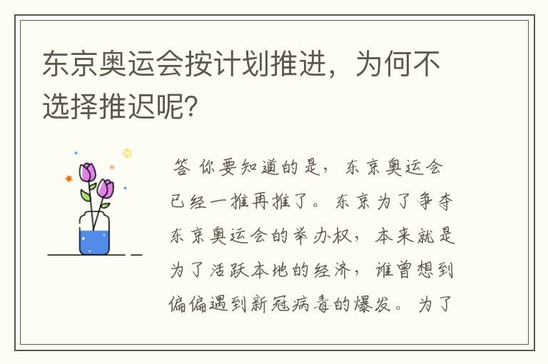 东京奥运会按计划推进,为何不选择推迟呢?