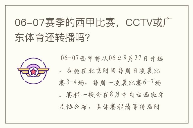 06-07赛季的西甲比赛,CCTV或广东体育还转播吗?