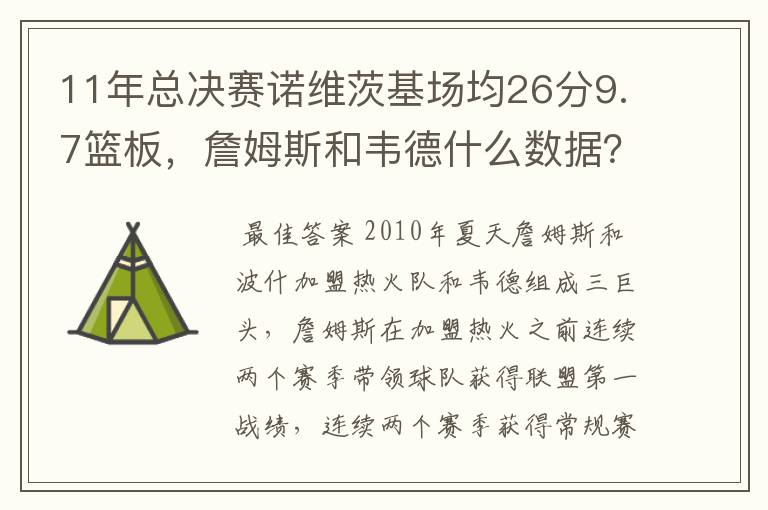 11年总决赛诺维茨基场均26分9.7篮板,詹姆斯和韦德什么数据?