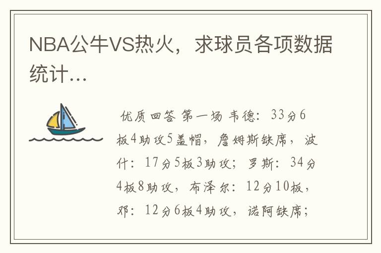 NBA公牛VS热火,求球员各项数据统计…