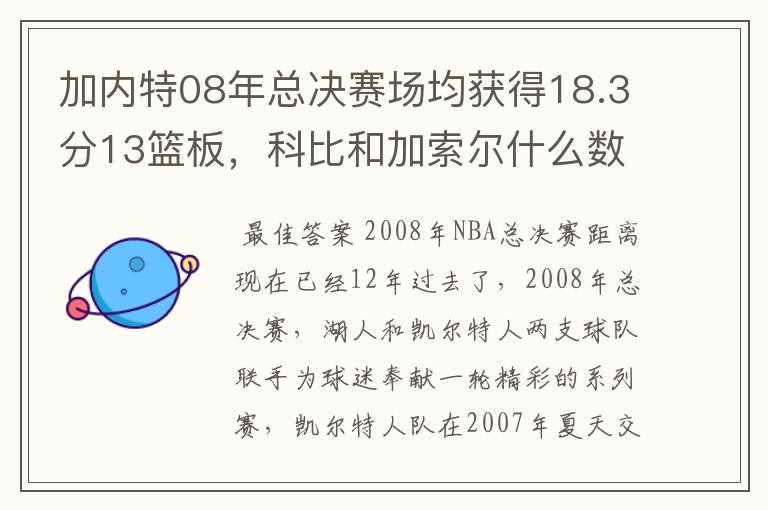 加内特08年总决赛场均获得18.3分13篮板,科比和加索尔什么数据?
