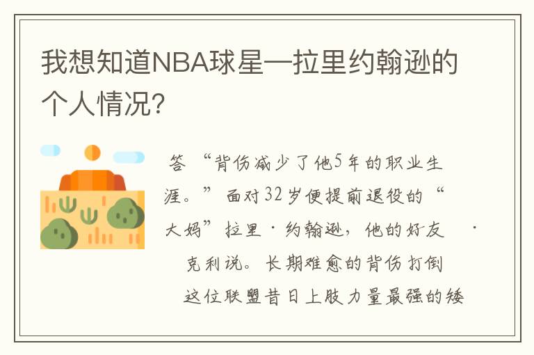 我想知道NBA球星—拉里约翰逊的个人情况?