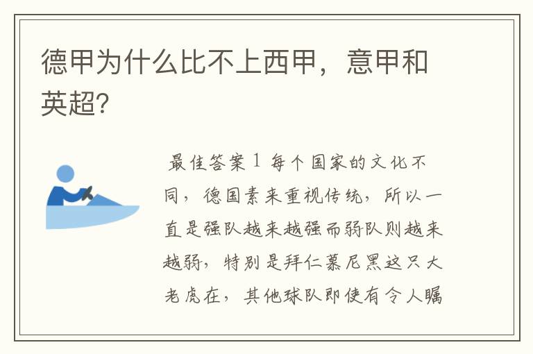 德甲为什么比不上西甲，意甲和英超？