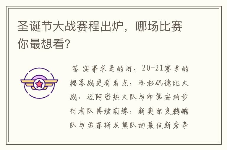 圣诞节大战赛程出炉,哪场比赛你最想看?