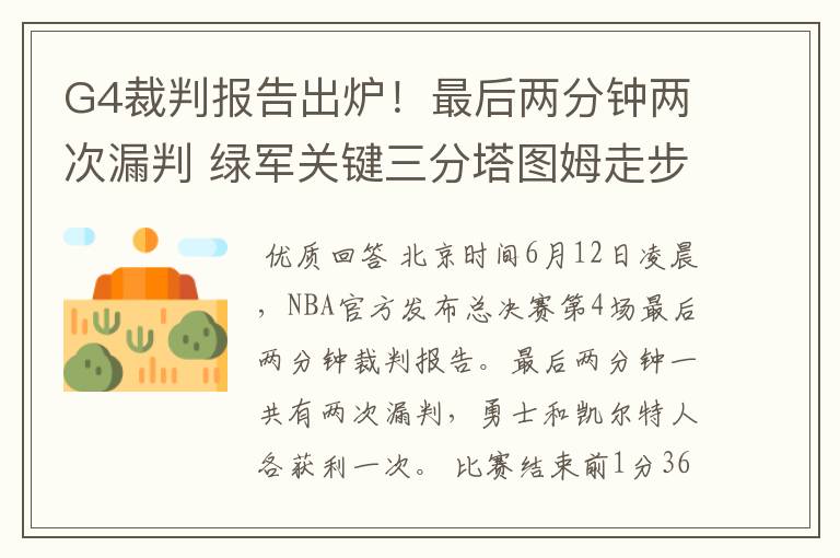 G4裁判报告出炉!最后两分钟两次漏判 绿军关键三分塔图姆走步在先
