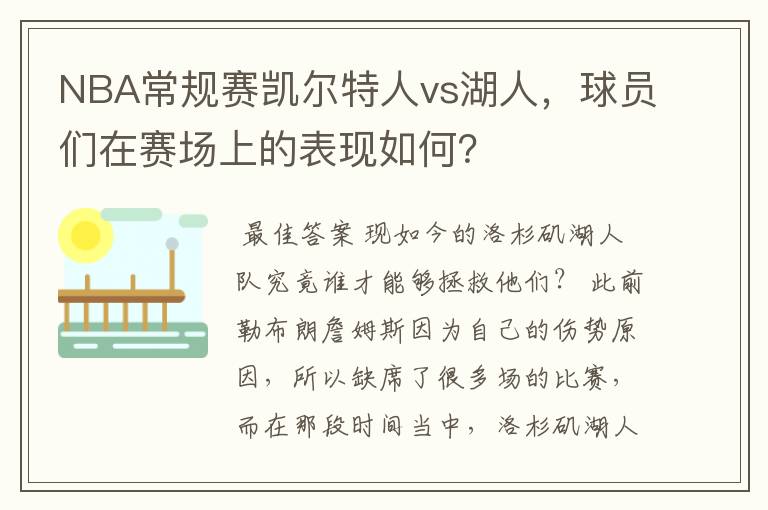 NBA常规赛凯尔特人vs湖人,球员们在赛场上的表现如何?