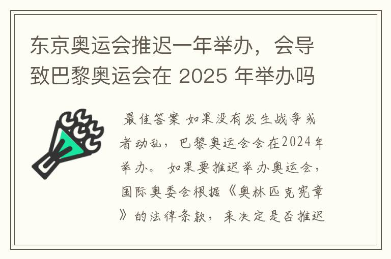 东京奥运会推迟一年举办,会导致巴黎奥运会在 2025 年举办吗?