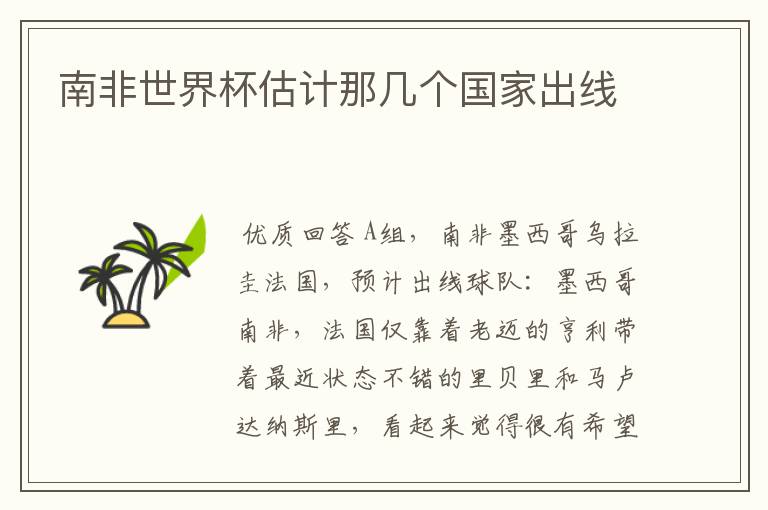 南非世界杯估计那几个国家出线