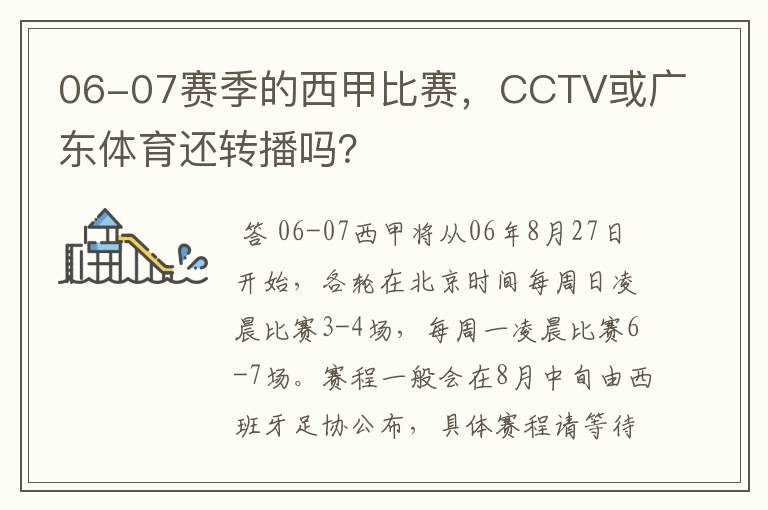 06-07赛季的西甲比赛,CCTV或广东体育还转播吗?
