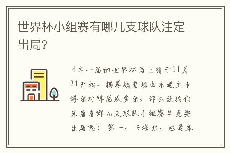 世界杯小组赛有哪几支球队注定出局?