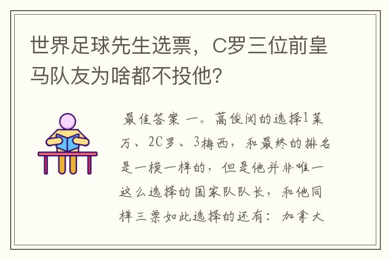 世界足球先生选票,C罗三位前皇马队友为啥都不投他?