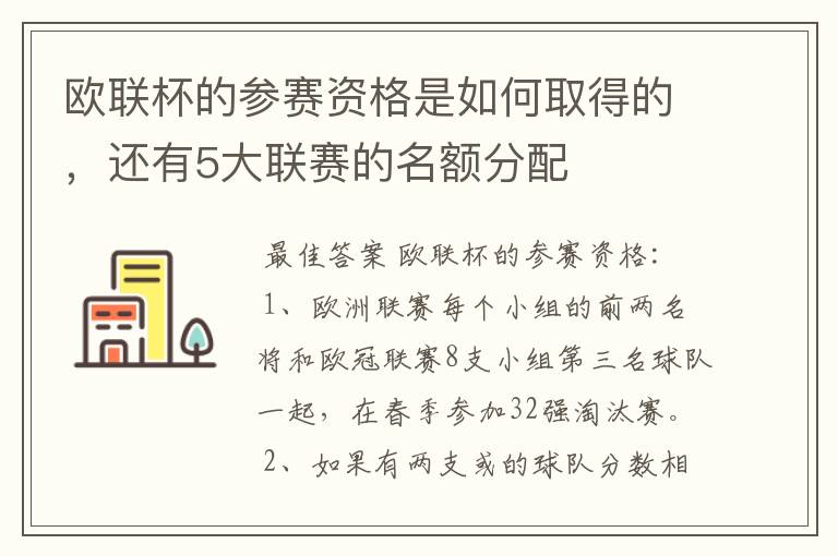 欧联杯的参赛资格是如何取得的,还有5大联赛的名额分配