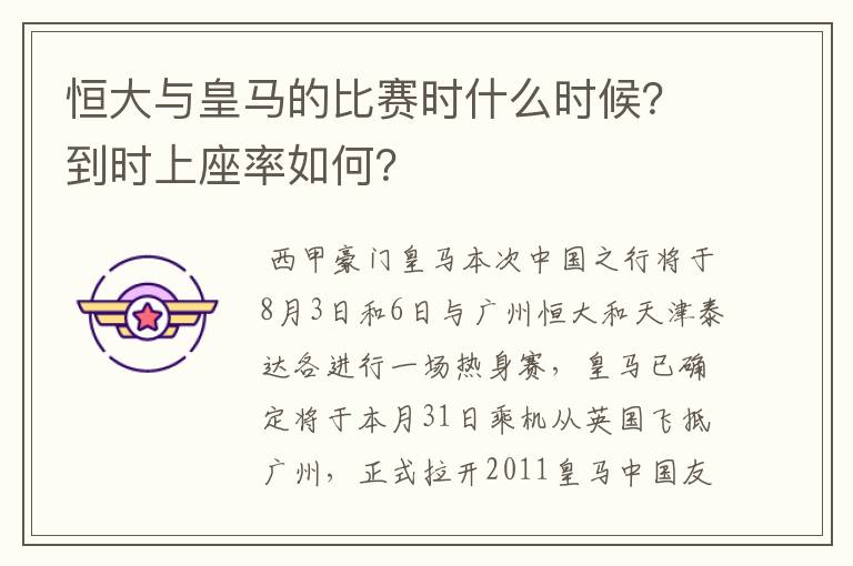 恒大与皇马的比赛时什么时候?到时上座率如何?