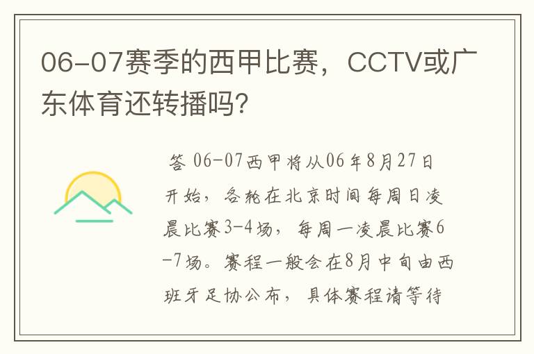06-07赛季的西甲比赛,CCTV或广东体育还转播吗?