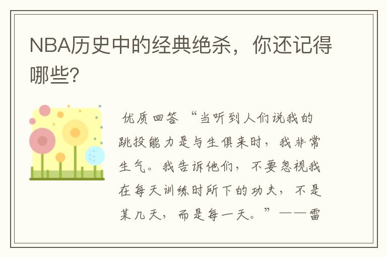 NBA历史中的经典绝杀,你还记得哪些?