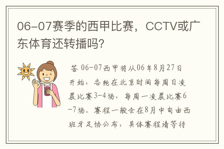 06-07赛季的西甲比赛,CCTV或广东体育还转播吗?