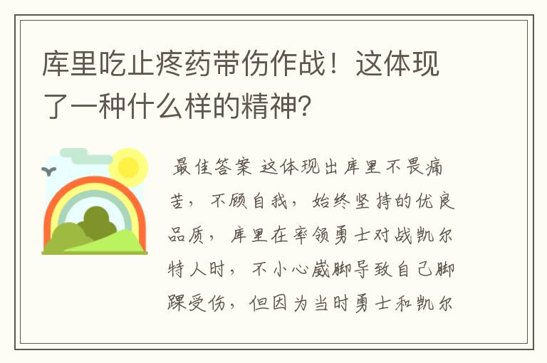 库里吃止疼药带伤作战!这体现了一种什么样的精神?