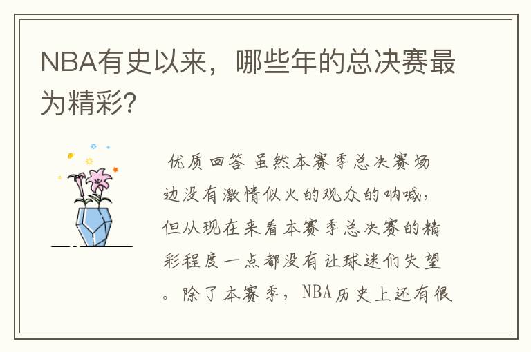 NBA有史以来,哪些年的总决赛最为精彩?