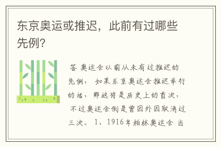 东京奥运或推迟,此前有过哪些先例?