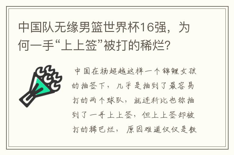 中国队无缘男篮世界杯16强,为何一手“上上签”被打的稀烂?