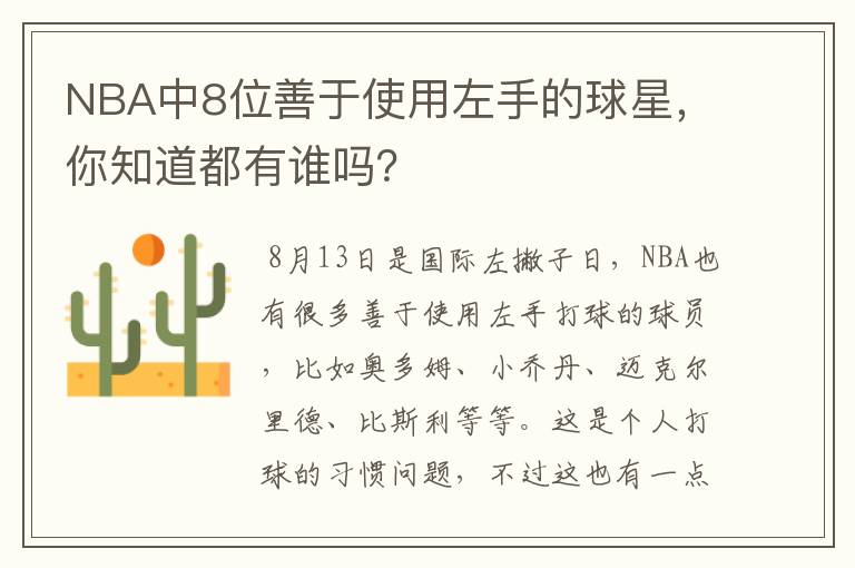 NBA中8位善于使用左手的球星,你知道都有谁吗?