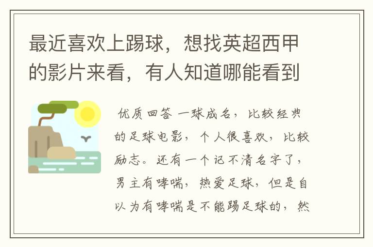 最近喜欢上踢球,想找英超西甲的影片来看,有人知道哪能看到吗