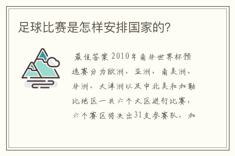 足球比赛是怎样安排国家的?