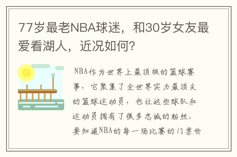 77岁最老NBA球迷,和30岁女友最爱看湖人,近况如何?