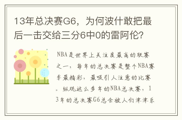 13年总决赛G6,为何波什敢把最后一击交给三分6中0的雷阿伦?