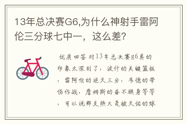 13年总决赛G6,为什么神射手雷阿伦三分球七中一,这么差?