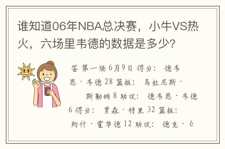 谁知道06年NBA总决赛,小牛VS热火,六场里韦德的数据是多少?