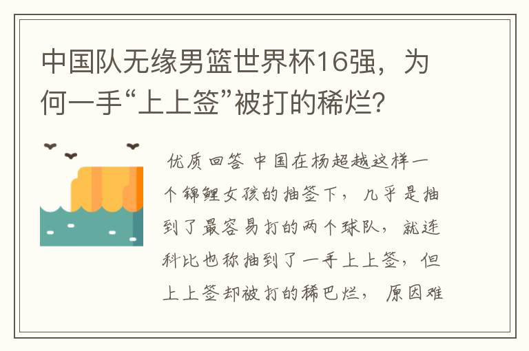 中国队无缘男篮世界杯16强,为何一手“上上签”被打的稀烂?