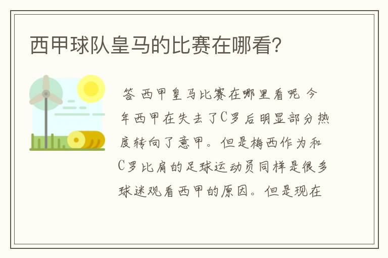 西甲球队皇马的比赛在哪看？