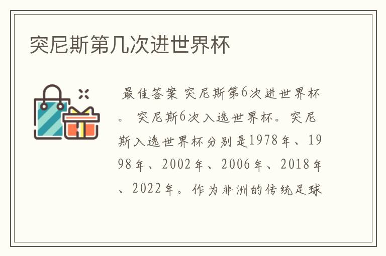 突尼斯第几次进世界杯