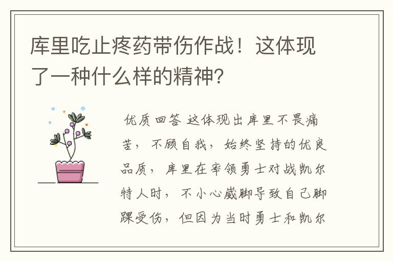库里吃止疼药带伤作战!这体现了一种什么样的精神?