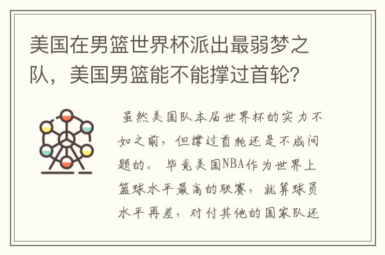 美国在男篮世界杯派出最弱梦之队,美国男篮能不能撑过首轮?