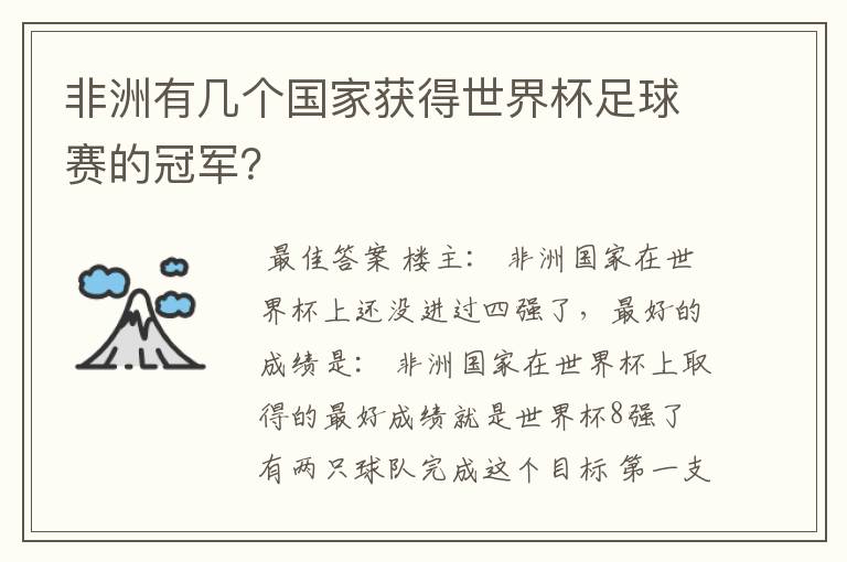 非洲有几个国家获得世界杯足球赛的冠军?