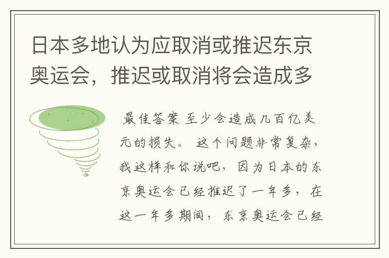 日本多地认为应取消或推迟东京奥运会,推迟或取消将会造成多大的损失?