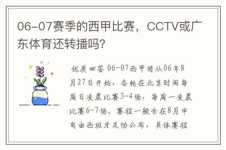 06-07赛季的西甲比赛,CCTV或广东体育还转播吗?