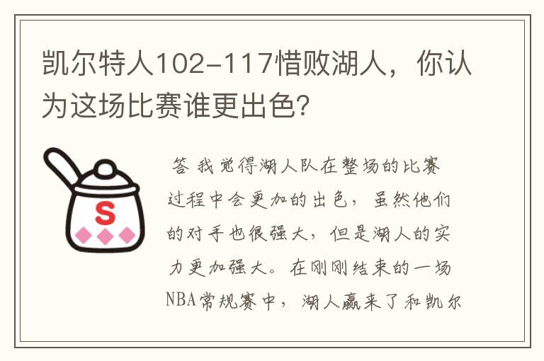 凯尔特人102-117惜败湖人，你认为这场比赛谁更出色？