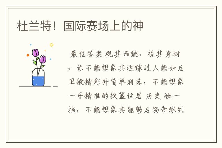 杜兰特!国际赛场上的神
