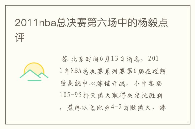 2011nba总决赛第六场中的杨毅点评