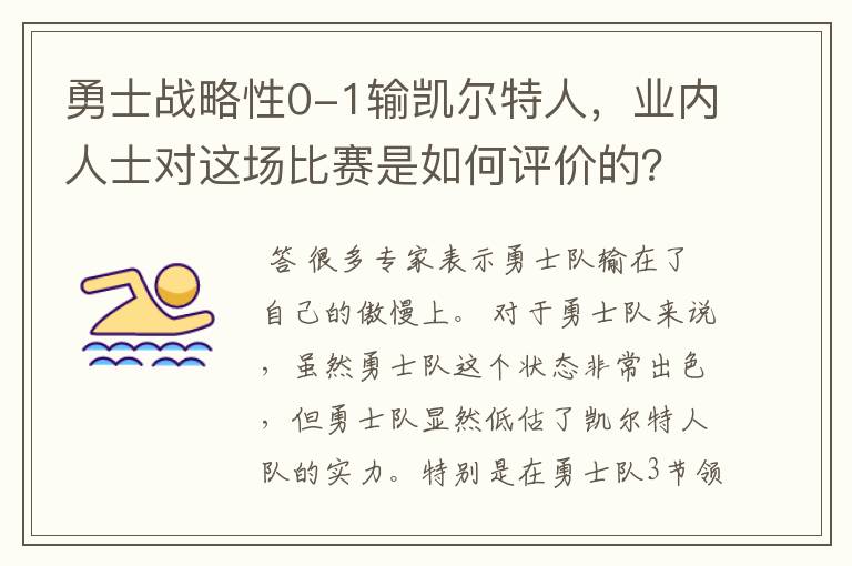 勇士战略性0-1输凯尔特人,业内人士对这场比赛是如何评价的?