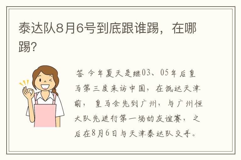 泰达队8月6号到底跟谁踢,在哪踢?